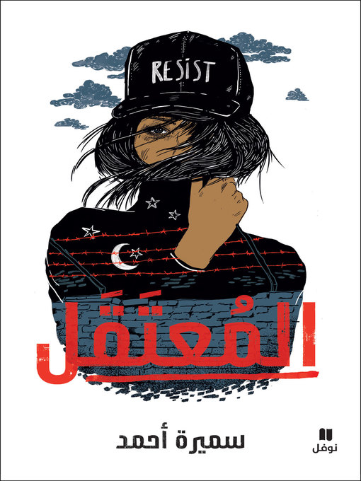 Title details for المعتقل by سميرة أحمد - Available
